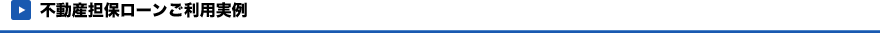 不動産担保ローンご利用実例
