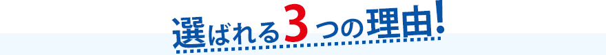 選ばれる3つの理由!
