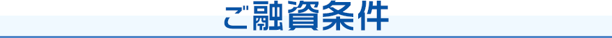 ご融資条件
