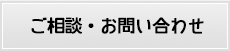 ご相談・お問い合わせ